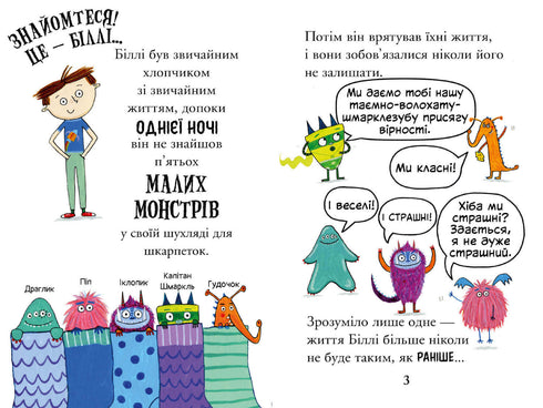 Біллі та малі монстри. Монстри у школі